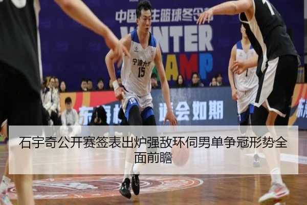 石宇奇公开赛签表出炉强敌环伺男单争冠形势全面前瞻